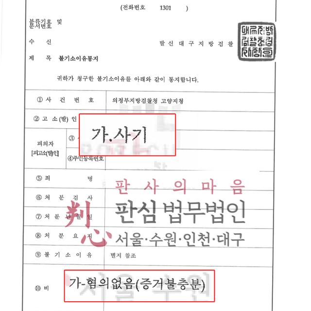 [불기소] 사기 | 거래처에 향수를 약속대로 납품하지 못해 사기 혐의받은 사건, 공급업체 발주자료와 이메일 내역으로 편취 고의 없음을 밝혀 불기소