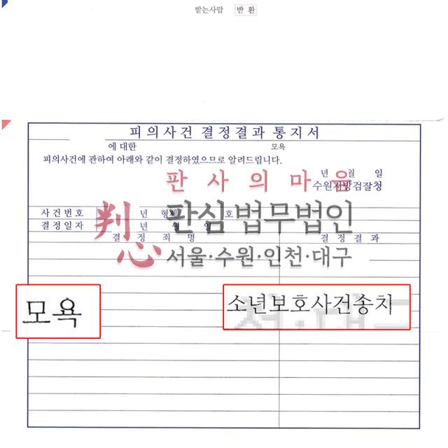 [소년보호] 모욕 | 고교 재학 중 SNS 대화방에서 친구를 모욕한 사건, 사건 이후 변화와 선도 가능성 밝혀 소년보호사건 송치